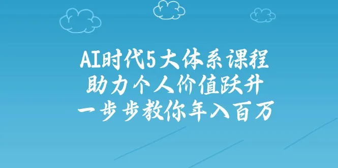 图片[1]-AI时代5大体系课程：助力个人价值跃升，一步步教你年入百万-E六资源