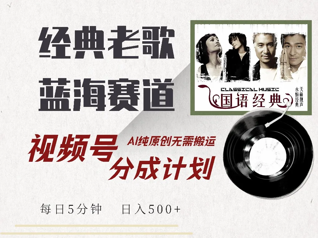 图片[1]-视频号经典老歌赛道，靠视频号分成计划收益拿到手软，AI纯原创、无脑搬…-E六资源