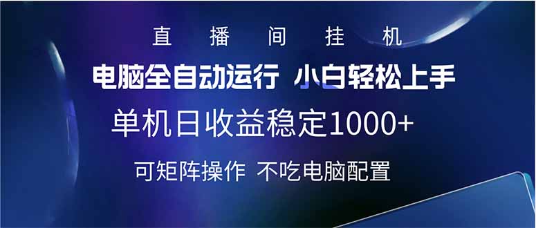 2025直播间最新玩法单机日入1000+ 全自动运行 可矩阵操作-E六资源