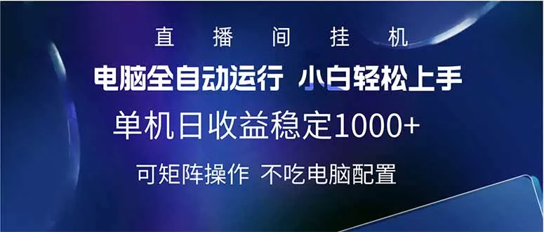 图片[1]-2025直播间最新玩法单机日入1000+ 全自动运行 可矩阵操作-E六资源