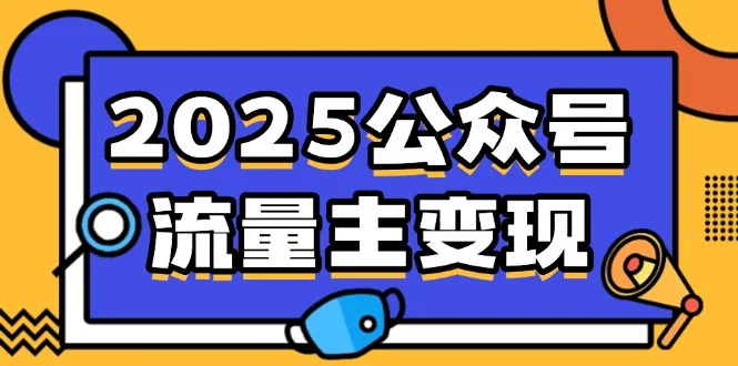 图片[1]-2025公众号流量主变现，0成本启动，AI产文，小绿书搬砖全攻略！-E六资源
