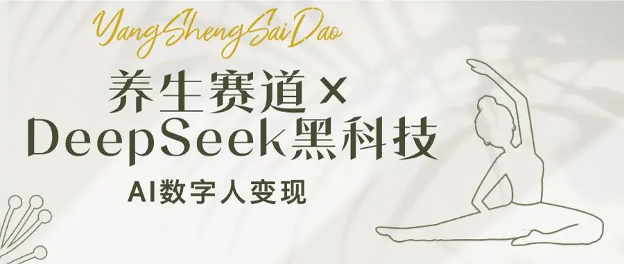 图片[1]-养生赛道×DeepSeek黑科技：AI数字人变现，小白也能月入过万-E六资源