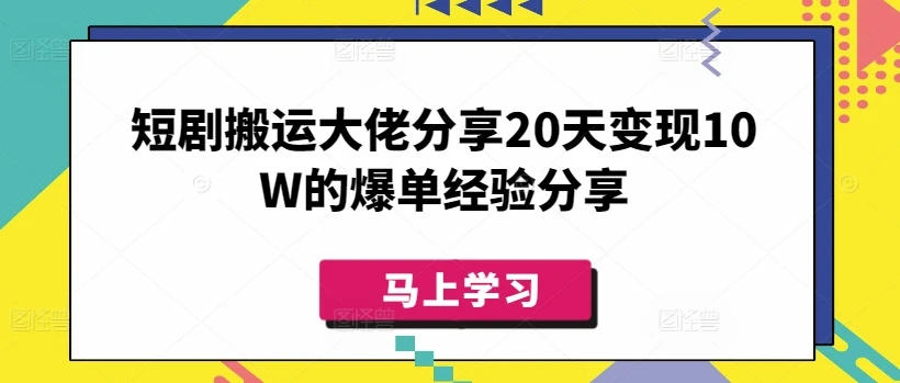 图片[1]-短剧搬运大佬分享20天变现10W的爆单经验分享-E六资源
