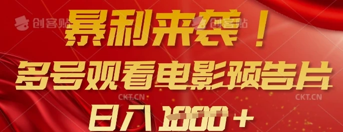 图片[1]-暴利来袭，多号观看电影预告片，可以批量可矩阵，日入多张-E六资源