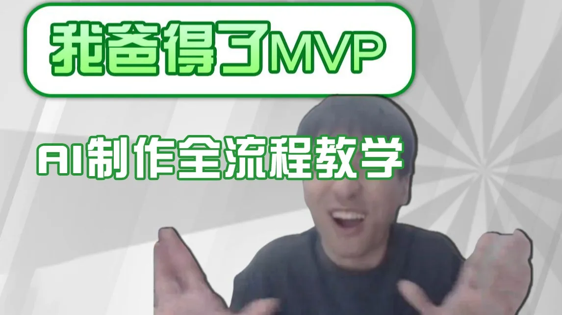 图片[1]-条条爆款的IP人物吐槽评分怎么制作？，AI画面替换，声色克隆，全流程教学-E六资源