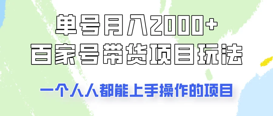 图片[1]-单号单月2000+的百家号带货玩法，一个人人能做的项目！-E六资源