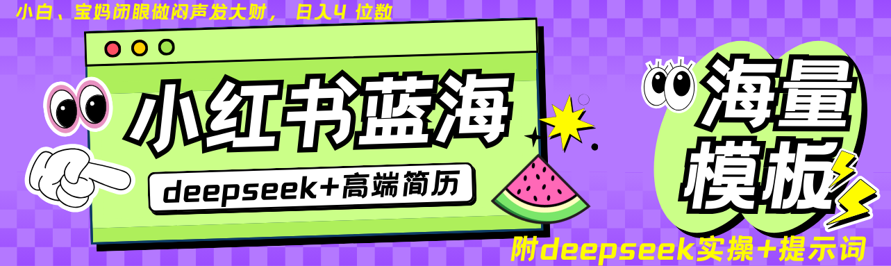 Deepseek+小红书简历蓝海赛道 日入无上限  24小时自动发货 零成本 不限时间地点-E六资源