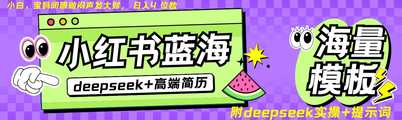 图片[1]-Deepseek+小红书简历蓝海赛道 日入无上限  24小时自动发货 零成本 不限时间地点-E六资源
