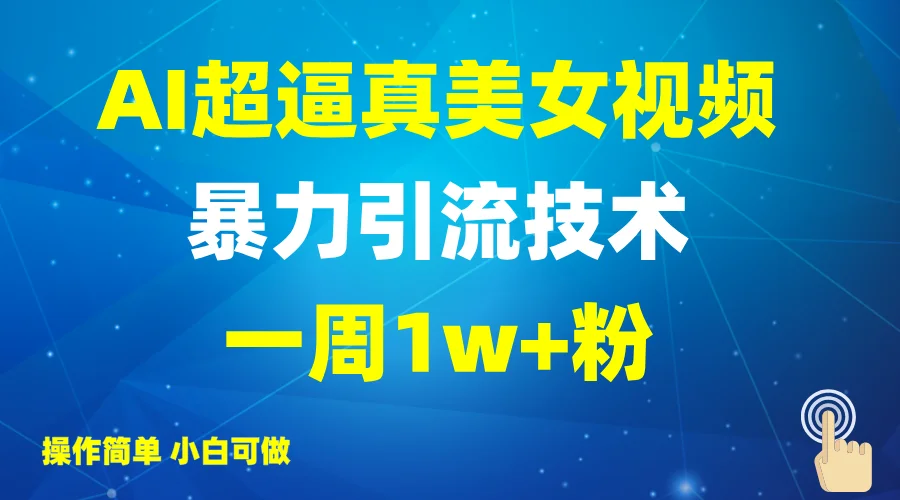 图片[1]-2025AI超逼真美女视频暴力引流，一周1w+粉，操作简单小白可做，躺赚视频收益-E六资源