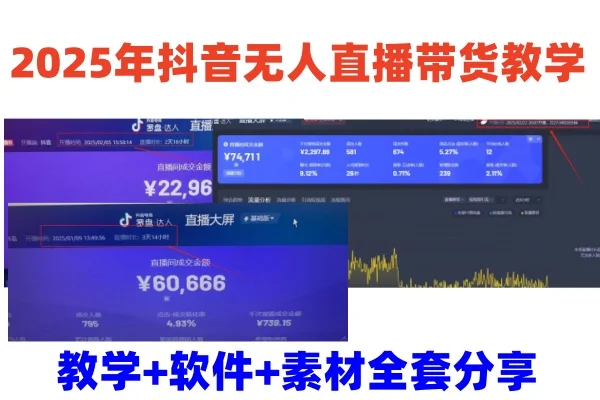 图片[1]-2025年抖音无人直播带货教学，从0到1全程干货快速撸金-E六资源