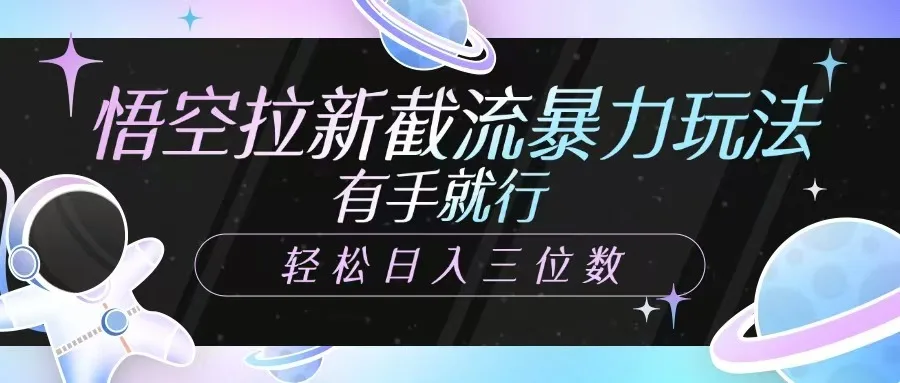 图片[1]-悟空拉新截流暴力玩法，有手就行，轻松日入三位数-E六资源