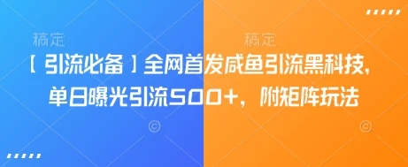 图片[1]-【引流必备】全网首发咸鱼引流黑科技，单日曝光引流500+，附矩阵玩法-E六资源