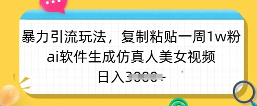 图片[1]-暴力引流玩法，复制粘贴一周1w粉，ai软件生成仿真人美女视频，日入多张-E六资源