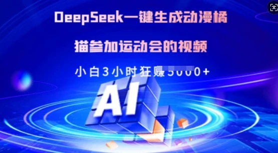 图片[1]-Deepseek一键生成动漫橘猫参加运动会的视频，小白3小时狂收多张-E六资源