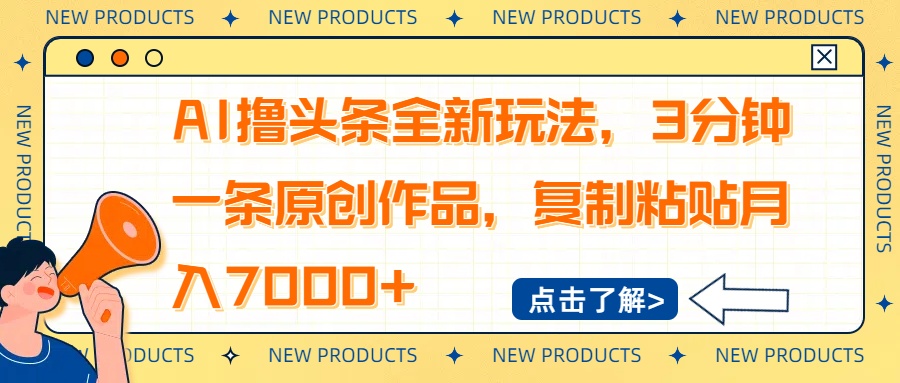 AI撸头条全新玩法，3分钟一条原创作品，复制粘贴月入7000+-E六资源