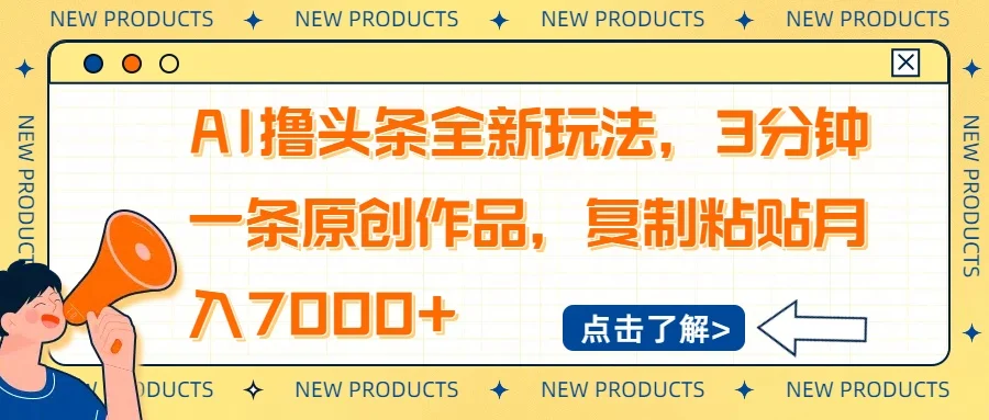 图片[1]-AI撸头条全新玩法，3分钟一条原创作品，复制粘贴月入7000+-E六资源