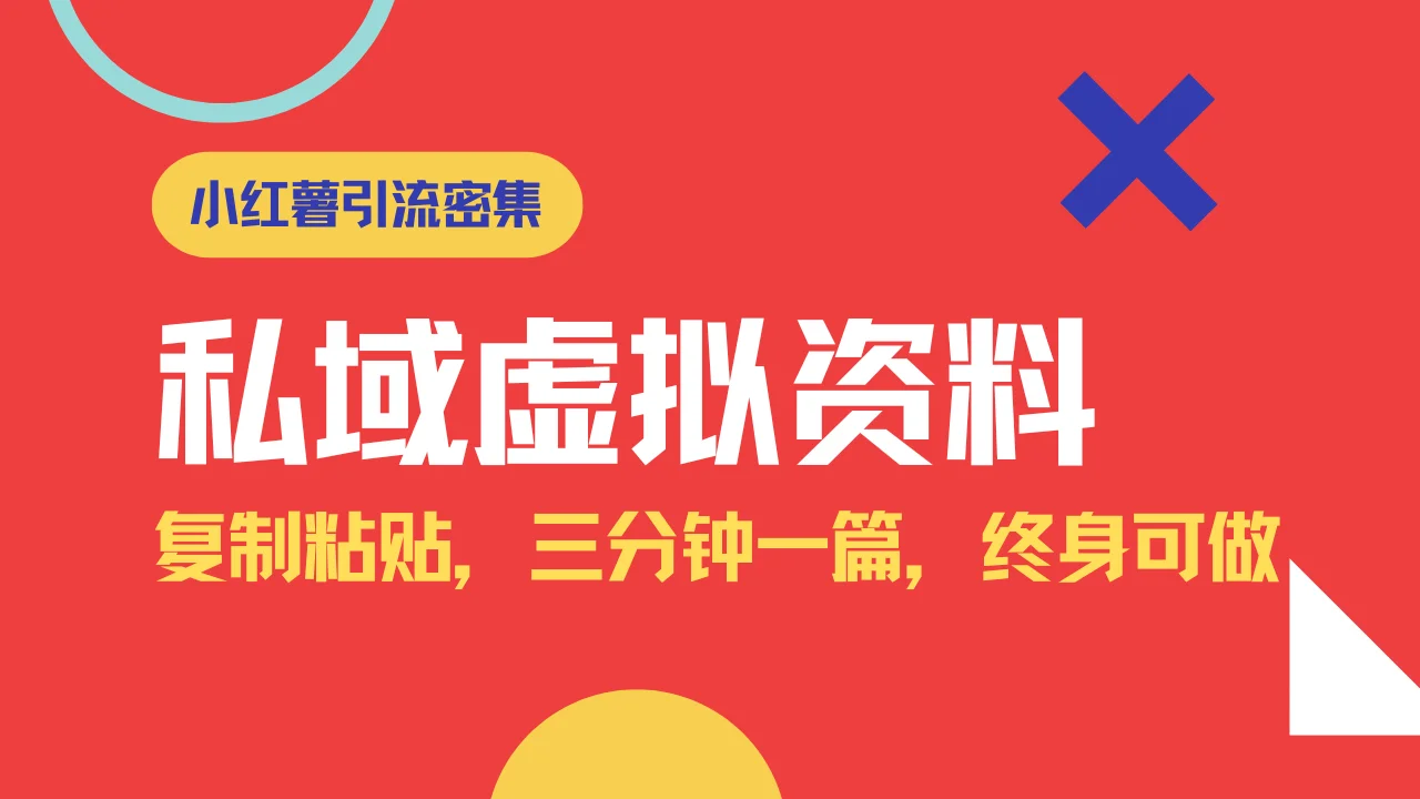 图片[1]-小红书引流私域旅游虚拟资料玩法，复制粘贴，三分钟一篇图文，日入1000…-E六资源
