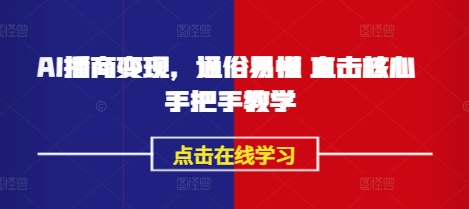 AI播商变现，通俗易懂 直击核心 手把手教学-E六资源
