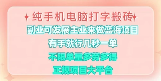 图片[1]-纯手机电脑打字搬砖，有手就行，几秒一单，多劳多得，正规项目大平台-E六资源