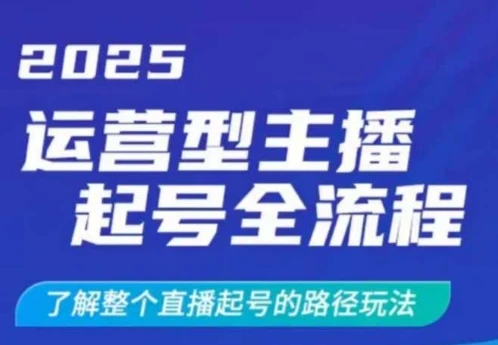 图片[1]-2025运营型主播起号全流程，了解整个直播起号的路径玩法（全程一个半小时，干货满满）-E六资源