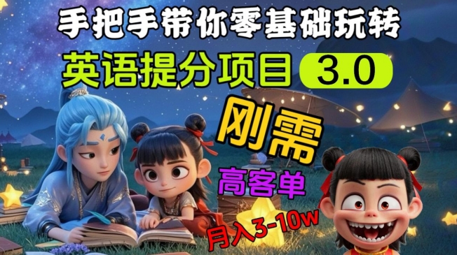 英语提分项目3.0，私域高客单价，刚需，月入3-10个-E六资源