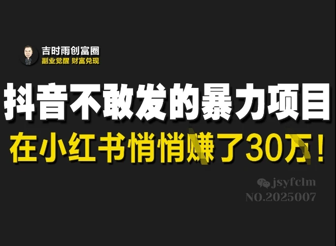 图片[1]-抖音不敢发的暴利项目，在小红书悄悄挣了30W-E六资源