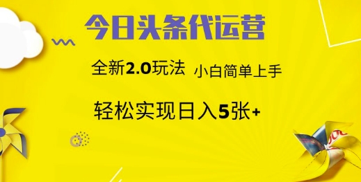 今日头条代运营，新2.0玩法，小白轻松做，每日实现躺Z5张-E六资源