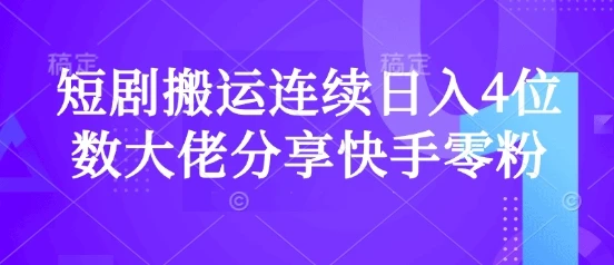图片[1]-短剧搬运连续日入4位数大佬分享快手零粉爆单经验-E六资源
