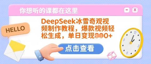 DeepSeek冰雪奇观视频制作教程，爆款视频轻松生成，单日变现多张-E六资源