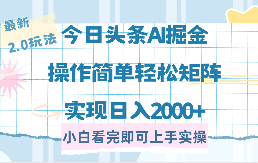 今日头条最新2.0玩法，思路简单，复制粘贴，轻松实现矩阵日入2000+-E六资源
