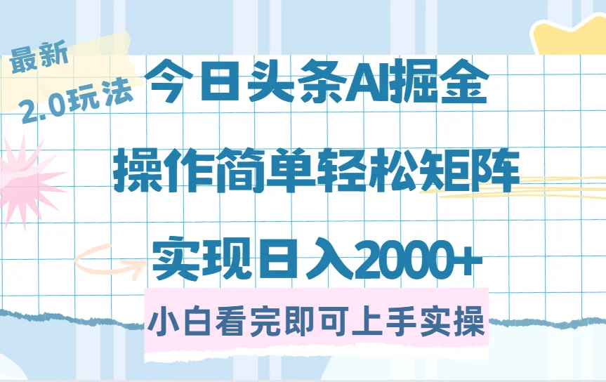图片[1]-今日头条最新2.0玩法，思路简单，复制粘贴，轻松实现矩阵日入2000+-E六资源