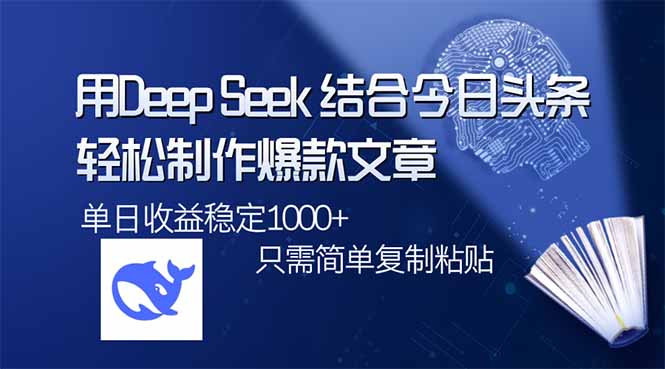 用DeepSeek结合今日头条，轻松制作爆款文章，单日稳定1000+，只需简单…-E六资源