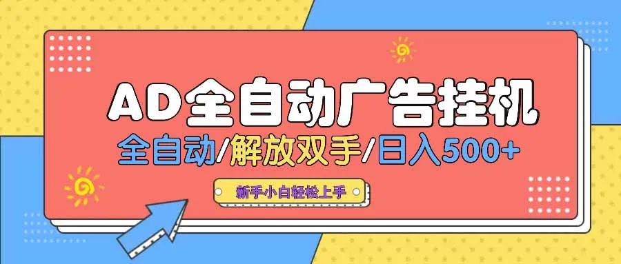 图片[1]-AD广告全自动挂机 全自动解放双手 单日500+ 背靠大平台-E六资源