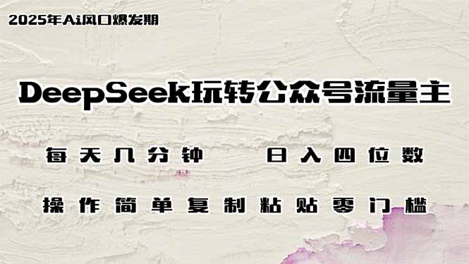 DeepSeek玩转公众号流量主，日入四位数，每天几分钟，操作简单零门槛-E六资源