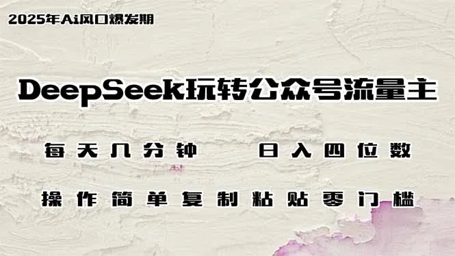 图片[1]-DeepSeek玩转公众号流量主，日入四位数，每天几分钟，操作简单零门槛-E六资源