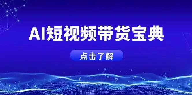 图片[1]-AI短视频带货宝典，智能生成话术，矩阵账号运营思路全解析！-E六资源