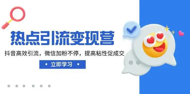 图片[1]-热点引流变现营，抖音高效引流，微信加粉不停，提高粘性促成交-E六资源