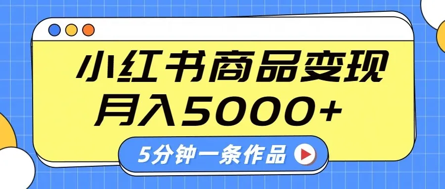 图片[1]-小红书字幕作品玩法，商单变现月入5000+，5分钟一条作品-E六资源