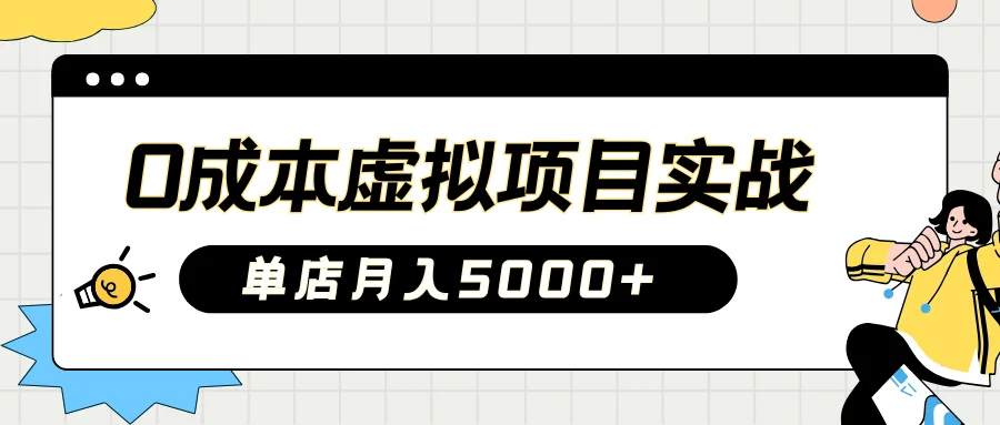 图片[1]-2025淘宝虚拟项目实操指南：0成本开店，新手单店月入5000+【5节系列课程】-E六资源
