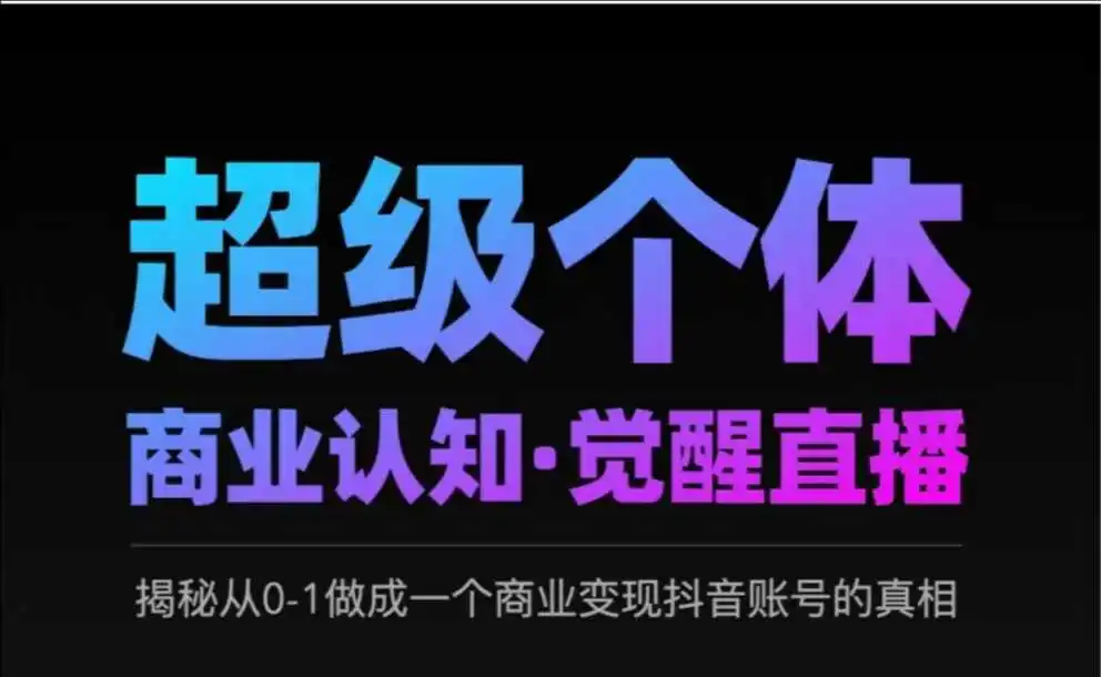 图片[1]-2025超级个体商业认知·觉醒直播，揭秘从0-1做成一个商业变现抖音账号的真相-E六资源