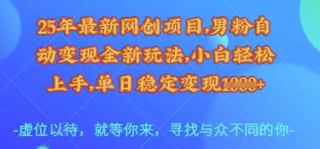 图片[1]-25年最新网创项目，男粉自动变现全新玩法，小白轻松上手，单日稳定变现多张-E六资源
