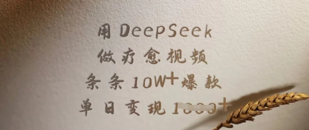 图片[1]-用DeepSeek做疗愈视频，条条10W+爆款，单日变现多张-E六资源