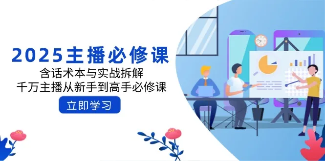 图片[1]-2025主播必修课：含话术本与实战拆解，千万主播从新手到高手必修课-E六资源