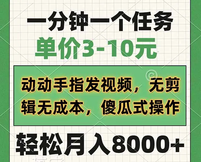 图片[1]-一分钟一个任务，单价3-10元，动动手指发视频，无剪辑无成本，傻瓜式操…-E六资源