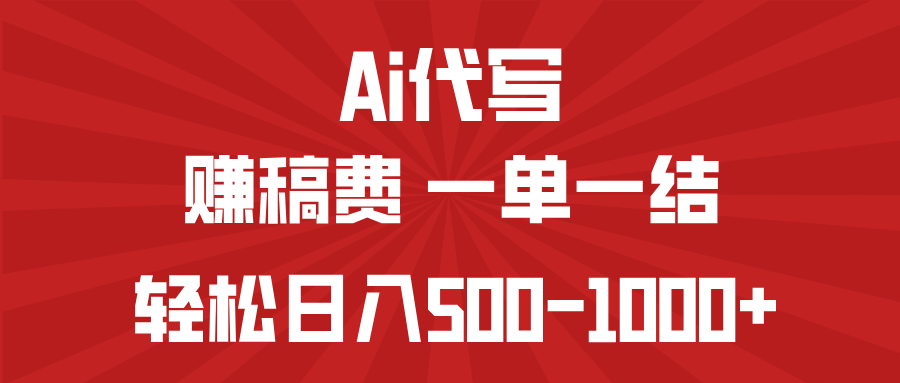 AI代写赚稿费，一单一结，小白宝妈也能轻松日入500-1000+-E六资源