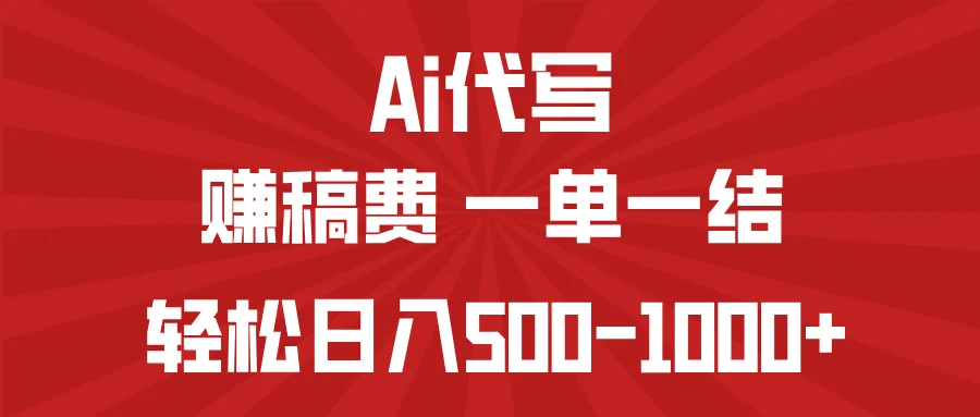 图片[1]-AI代写赚稿费，一单一结，小白宝妈也能轻松日入500-1000+-E六资源