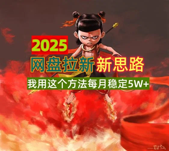 图片[1]-2025网盘拉新新思路，我用这个方法每月稳定5W+适合碎片时间做-E六资源