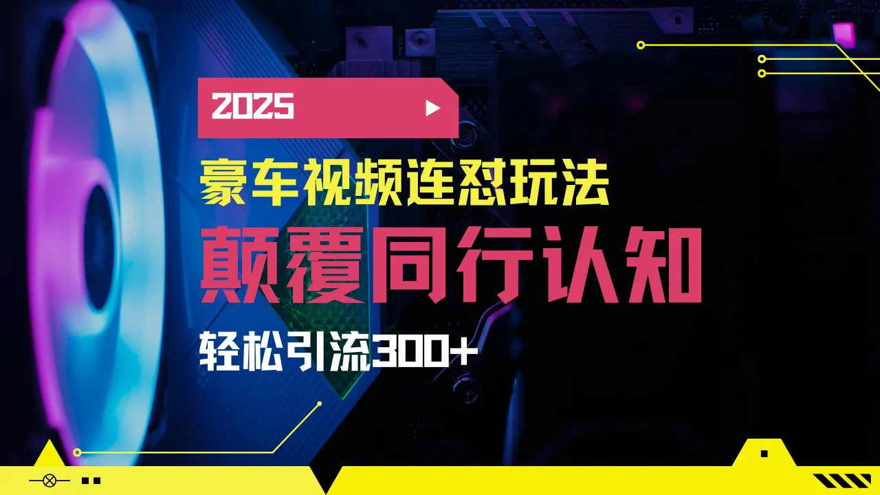 图片[1]-小红书靠豪车图文搬运日引200+创业粉，带项目日稳定变现5000+2025年最…-E六资源