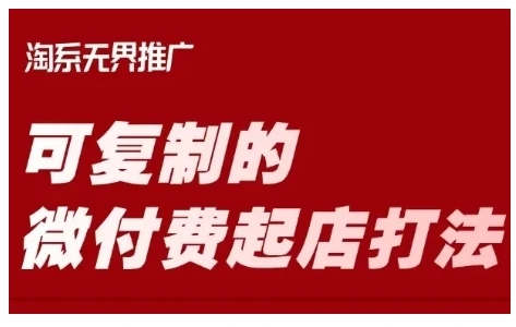 图片[1]-淘宝可复制的微付费起店打法，带你掌握可复制的微付费起店打法-E六资源