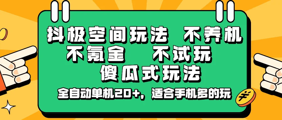 图片[1]-抖极空间玩法，不养机，不氪金，不试玩，傻瓜式玩法，全自动单机20+，适合手机多的玩-E六资源